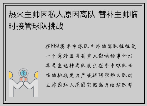 热火主帅因私人原因离队 替补主帅临时接管球队挑战