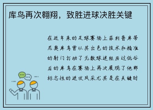 库鸟再次翱翔，致胜进球决胜关键