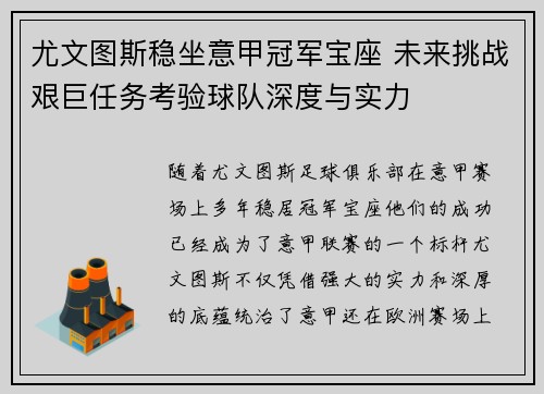 尤文图斯稳坐意甲冠军宝座 未来挑战艰巨任务考验球队深度与实力