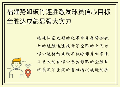 福建势如破竹连胜激发球员信心目标全胜达成彰显强大实力