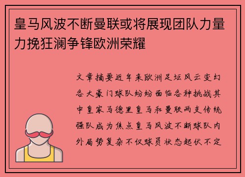 皇马风波不断曼联或将展现团队力量力挽狂澜争锋欧洲荣耀