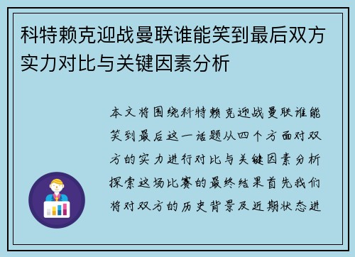 科特赖克迎战曼联谁能笑到最后双方实力对比与关键因素分析