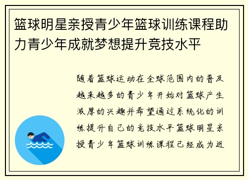 篮球明星亲授青少年篮球训练课程助力青少年成就梦想提升竞技水平