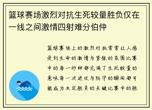 篮球赛场激烈对抗生死较量胜负仅在一线之间激情四射难分伯仲