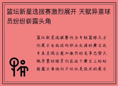 篮坛新星选拔赛激烈展开 天赋异禀球员纷纷崭露头角