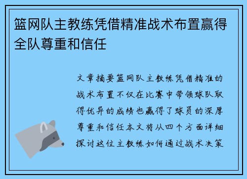 篮网队主教练凭借精准战术布置赢得全队尊重和信任