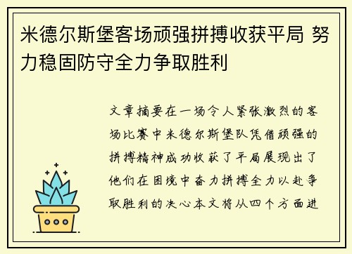 米德尔斯堡客场顽强拼搏收获平局 努力稳固防守全力争取胜利