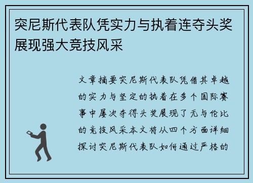 突尼斯代表队凭实力与执着连夺头奖展现强大竞技风采
