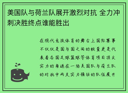 美国队与荷兰队展开激烈对抗 全力冲刺决胜终点谁能胜出