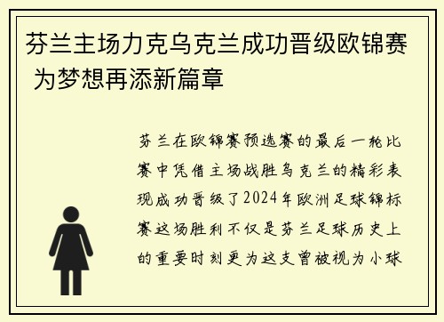 芬兰主场力克乌克兰成功晋级欧锦赛 为梦想再添新篇章
