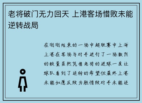 老将破门无力回天 上港客场惜败未能逆转战局