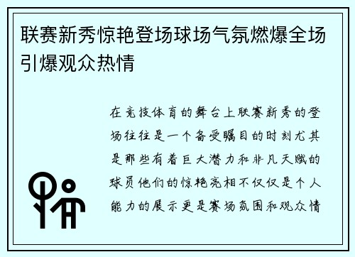 联赛新秀惊艳登场球场气氛燃爆全场引爆观众热情