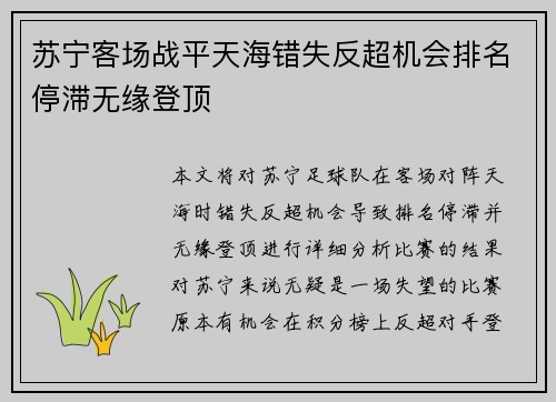 苏宁客场战平天海错失反超机会排名停滞无缘登顶
