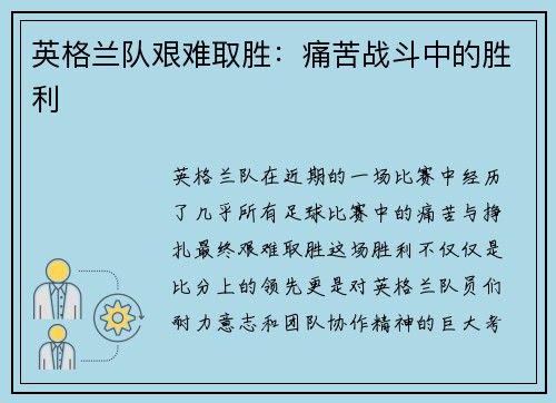 英格兰队艰难取胜：痛苦战斗中的胜利