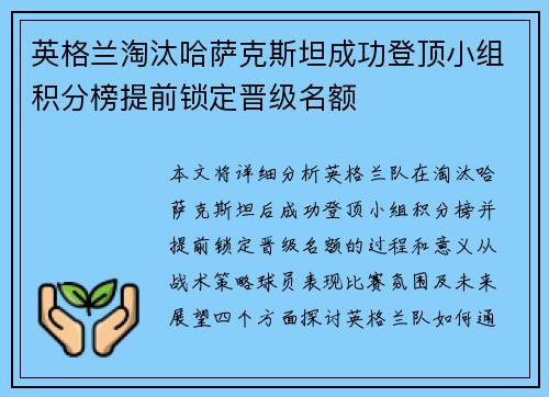 英格兰淘汰哈萨克斯坦成功登顶小组积分榜提前锁定晋级名额