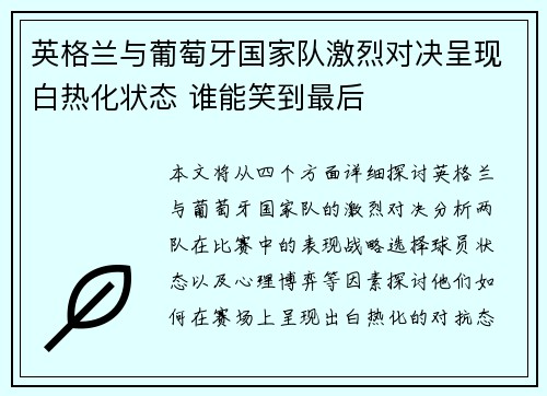 英格兰与葡萄牙国家队激烈对决呈现白热化状态 谁能笑到最后