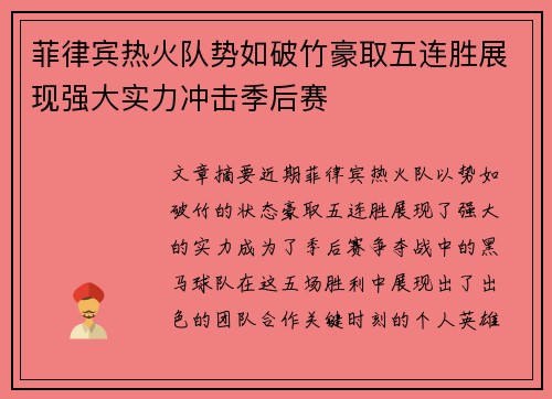 菲律宾热火队势如破竹豪取五连胜展现强大实力冲击季后赛