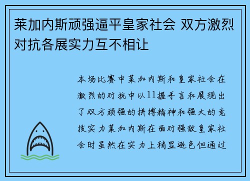 莱加内斯顽强逼平皇家社会 双方激烈对抗各展实力互不相让