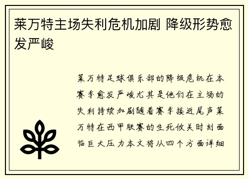 莱万特主场失利危机加剧 降级形势愈发严峻