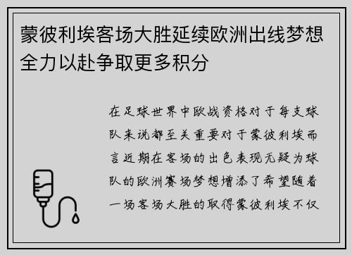蒙彼利埃客场大胜延续欧洲出线梦想全力以赴争取更多积分