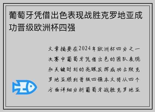 葡萄牙凭借出色表现战胜克罗地亚成功晋级欧洲杯四强