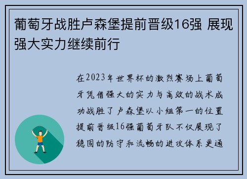 葡萄牙战胜卢森堡提前晋级16强 展现强大实力继续前行