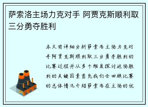 萨索洛主场力克对手 阿贾克斯顺利取三分勇夺胜利