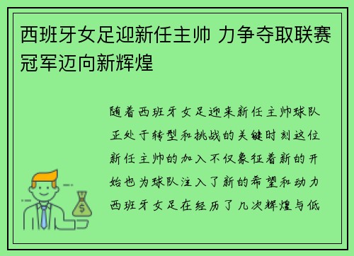 西班牙女足迎新任主帅 力争夺取联赛冠军迈向新辉煌