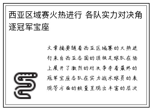西亚区域赛火热进行 各队实力对决角逐冠军宝座