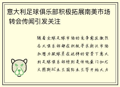意大利足球俱乐部积极拓展南美市场 转会传闻引发关注