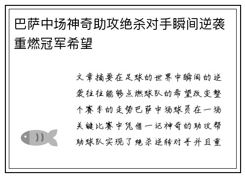 巴萨中场神奇助攻绝杀对手瞬间逆袭重燃冠军希望