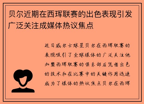 贝尔近期在西珲联赛的出色表现引发广泛关注成媒体热议焦点