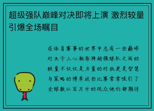 超级强队巅峰对决即将上演 激烈较量引爆全场瞩目