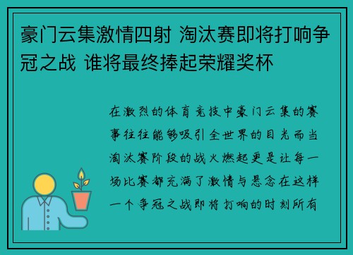 豪门云集激情四射 淘汰赛即将打响争冠之战 谁将最终捧起荣耀奖杯