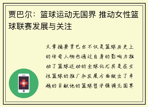 贾巴尔：篮球运动无国界 推动女性篮球联赛发展与关注