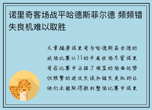 诺里奇客场战平哈德斯菲尔德 频频错失良机难以取胜