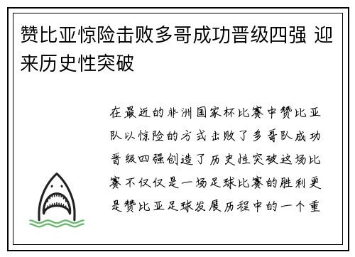 赞比亚惊险击败多哥成功晋级四强 迎来历史性突破