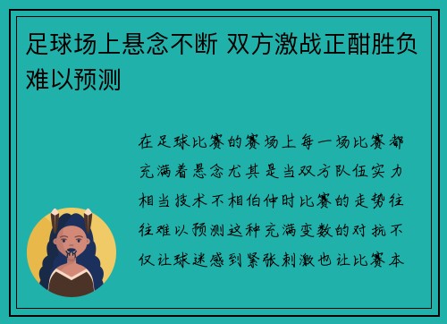 足球场上悬念不断 双方激战正酣胜负难以预测