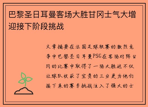 巴黎圣日耳曼客场大胜甘冈士气大增迎接下阶段挑战