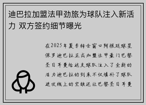 迪巴拉加盟法甲劲旅为球队注入新活力 双方签约细节曝光