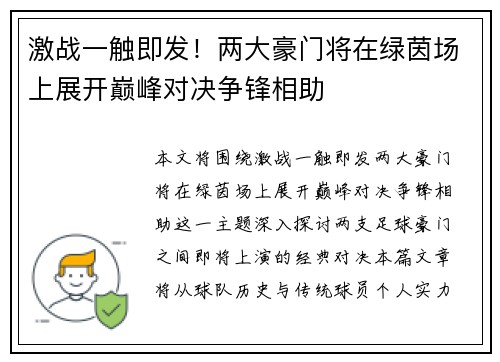 激战一触即发！两大豪门将在绿茵场上展开巅峰对决争锋相助