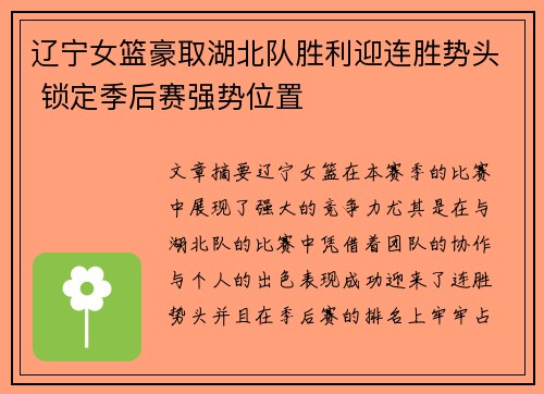 辽宁女篮豪取湖北队胜利迎连胜势头 锁定季后赛强势位置