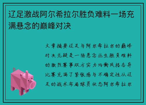 辽足激战阿尔希拉尔胜负难料一场充满悬念的巅峰对决