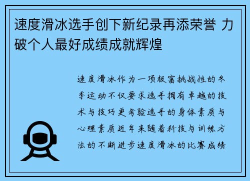 速度滑冰选手创下新纪录再添荣誉 力破个人最好成绩成就辉煌
