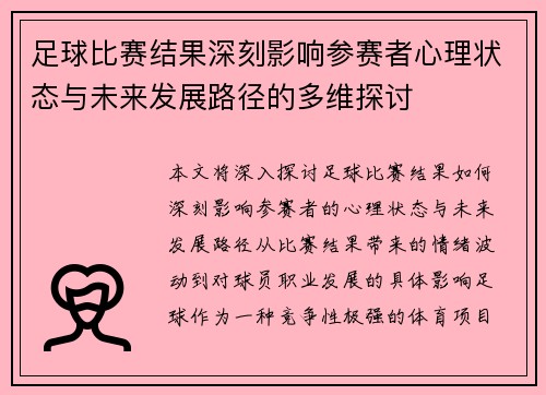足球比赛结果深刻影响参赛者心理状态与未来发展路径的多维探讨