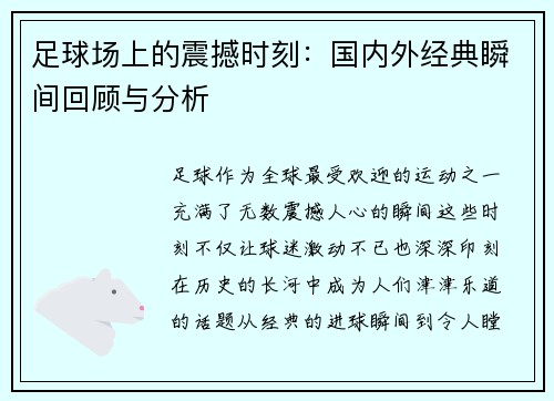 足球场上的震撼时刻：国内外经典瞬间回顾与分析