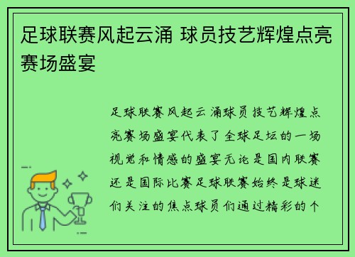 足球联赛风起云涌 球员技艺辉煌点亮赛场盛宴