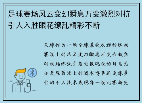 足球赛场风云变幻瞬息万变激烈对抗引人入胜眼花缭乱精彩不断