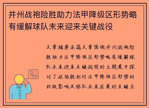 并州战袍险胜助力法甲降级区形势略有缓解球队未来迎来关键战役