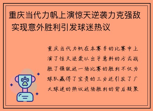 重庆当代力帆上演惊天逆袭力克强敌 实现意外胜利引发球迷热议